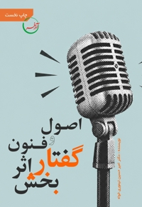 اصول و فنون گفتار اثربخش